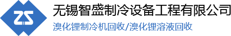 无锡智盛制冷设备工程有限公司